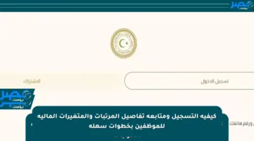 كيفية التسجيل ومتابعة تفاصيل المرتبات والمتغيرات المالية للموظفين بخطوات سهلة